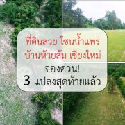 ที่ดินสวยโฉนดพร้อมโอน  🚩โซนน้ำแพร่ บ้านห้วยส้ม เชียงใหม่